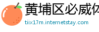 黄埔区必威体育网站首页